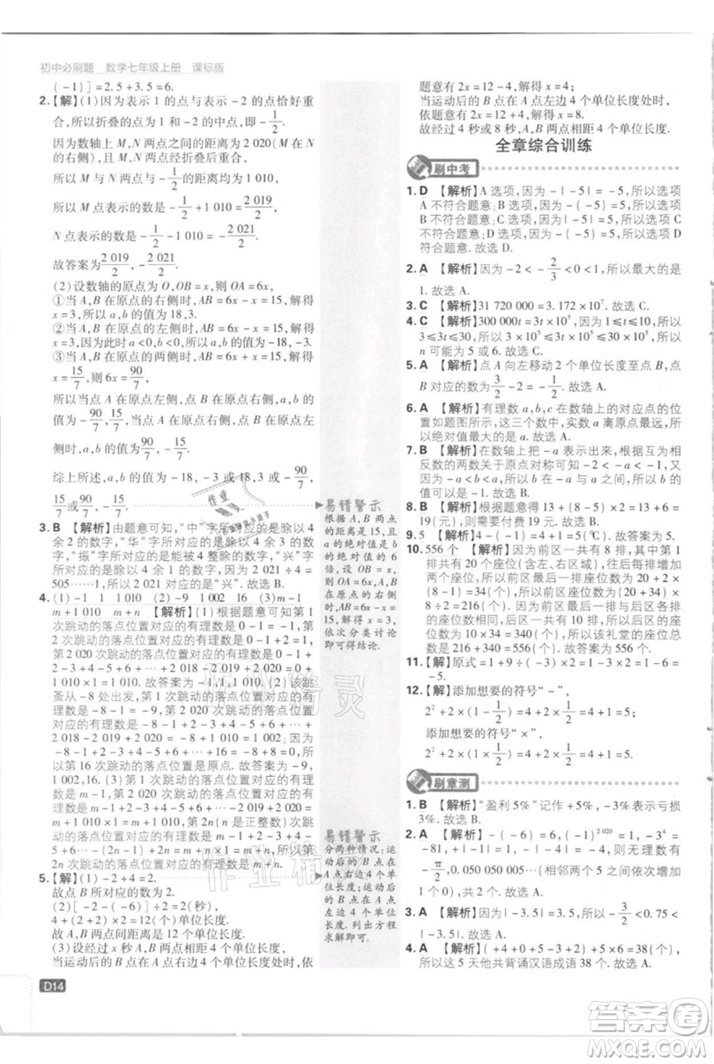 開明出版社2021初中必刷題七年級上冊數(shù)學江蘇版參考答案