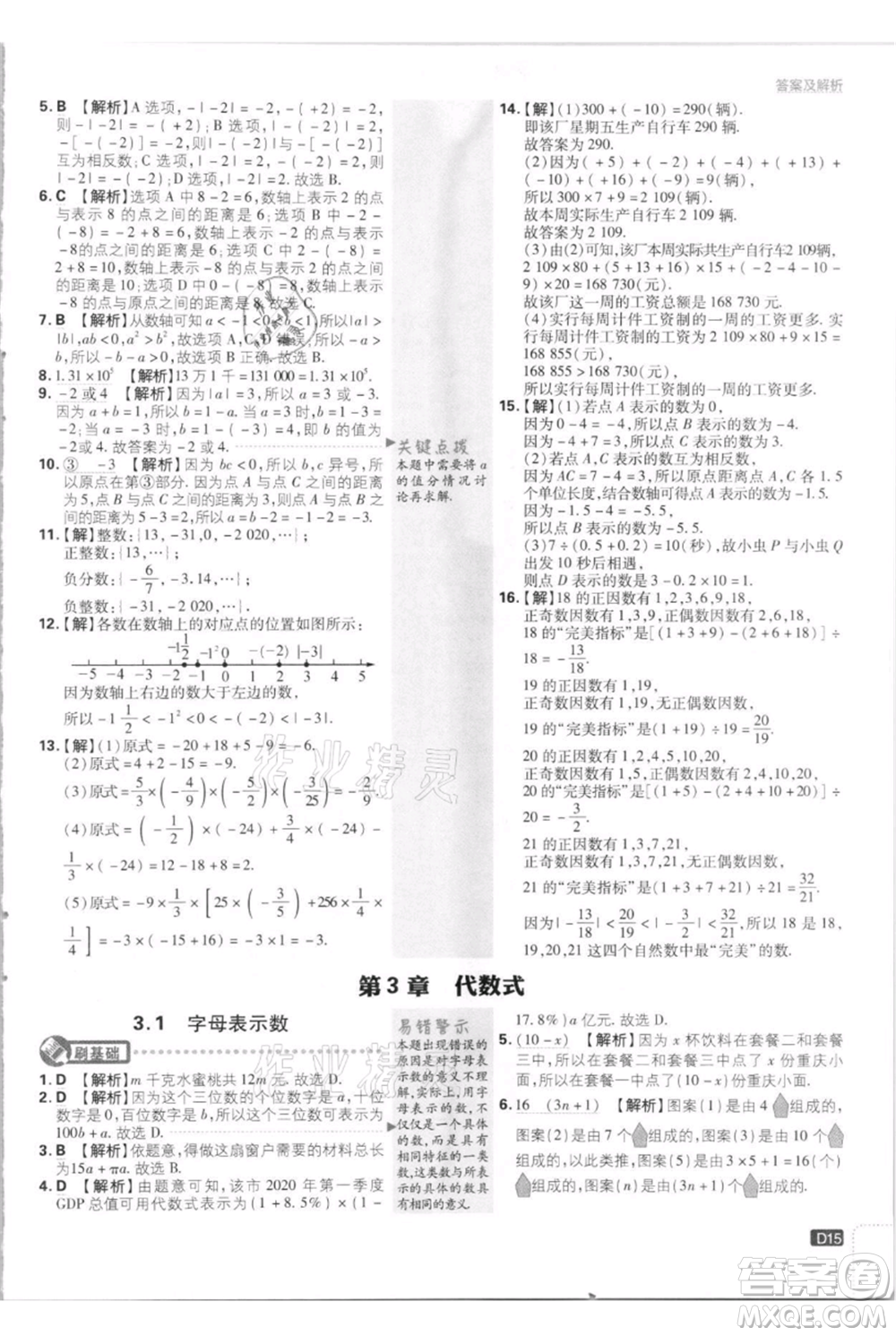 開明出版社2021初中必刷題七年級上冊數(shù)學江蘇版參考答案