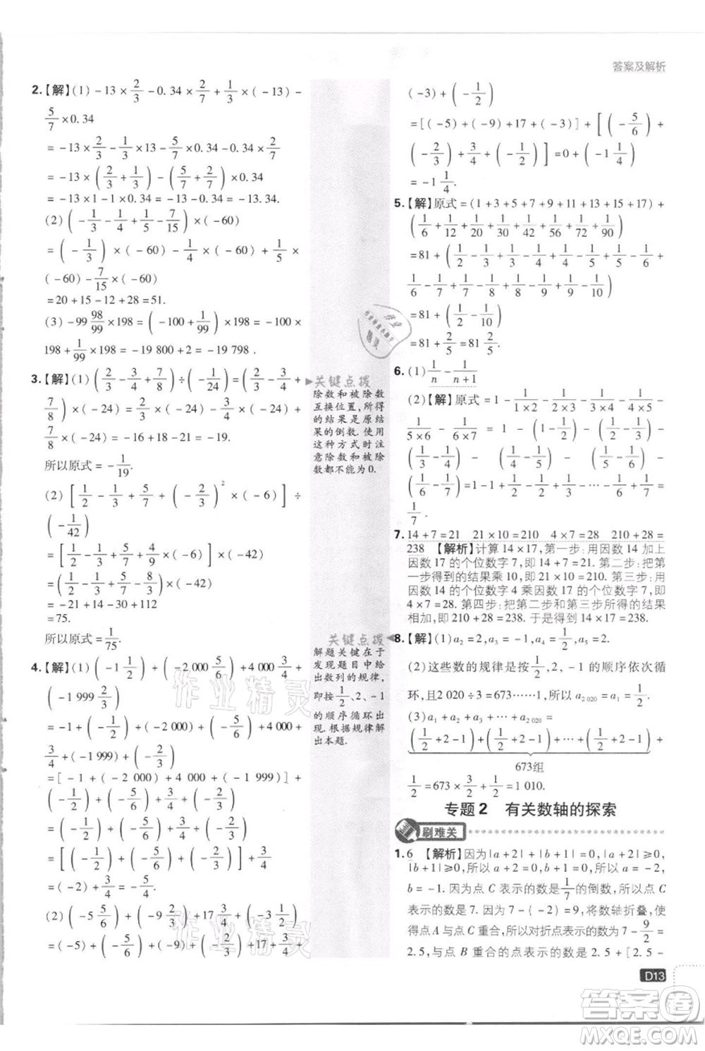 開明出版社2021初中必刷題七年級上冊數(shù)學江蘇版參考答案