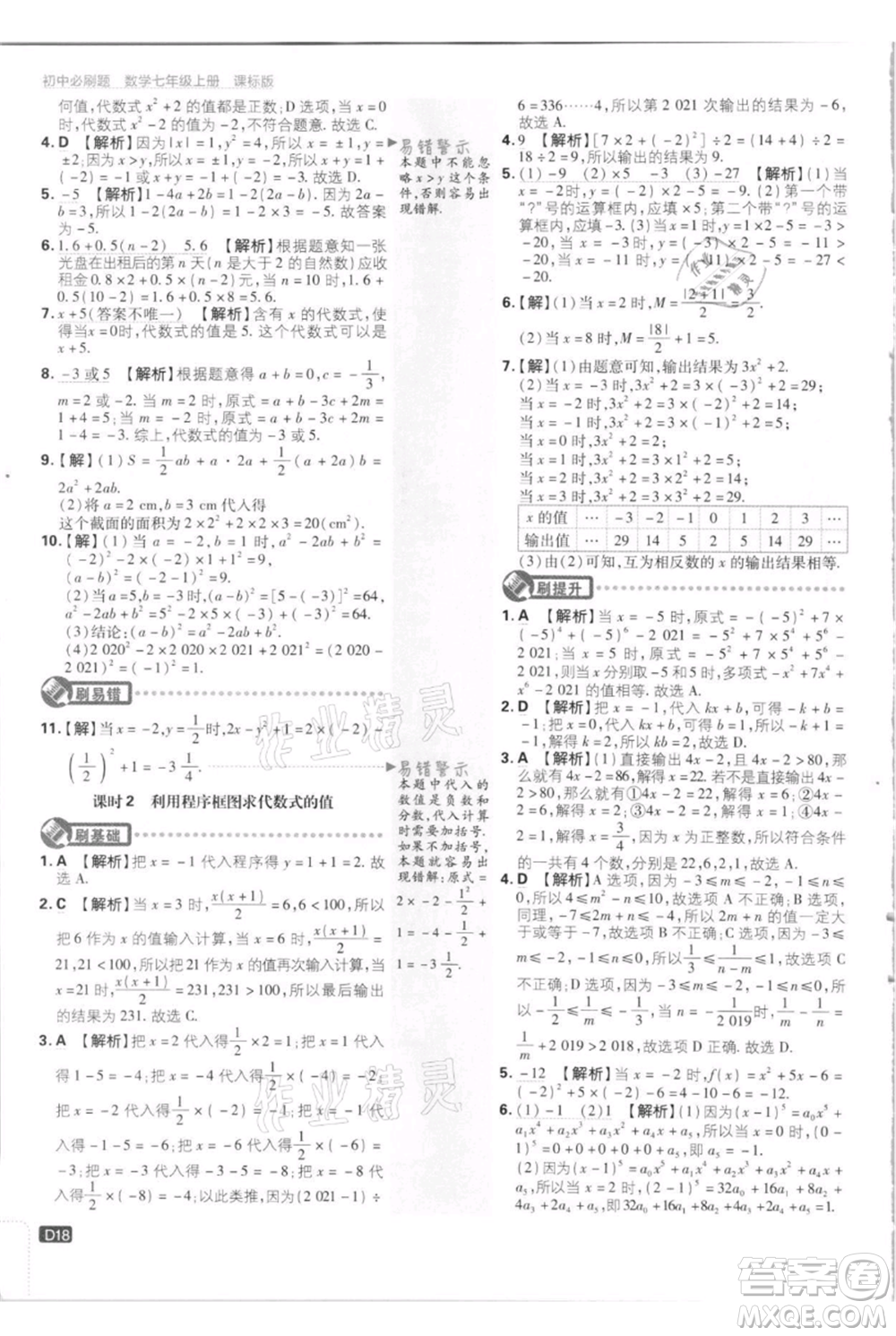 開明出版社2021初中必刷題七年級上冊數(shù)學江蘇版參考答案