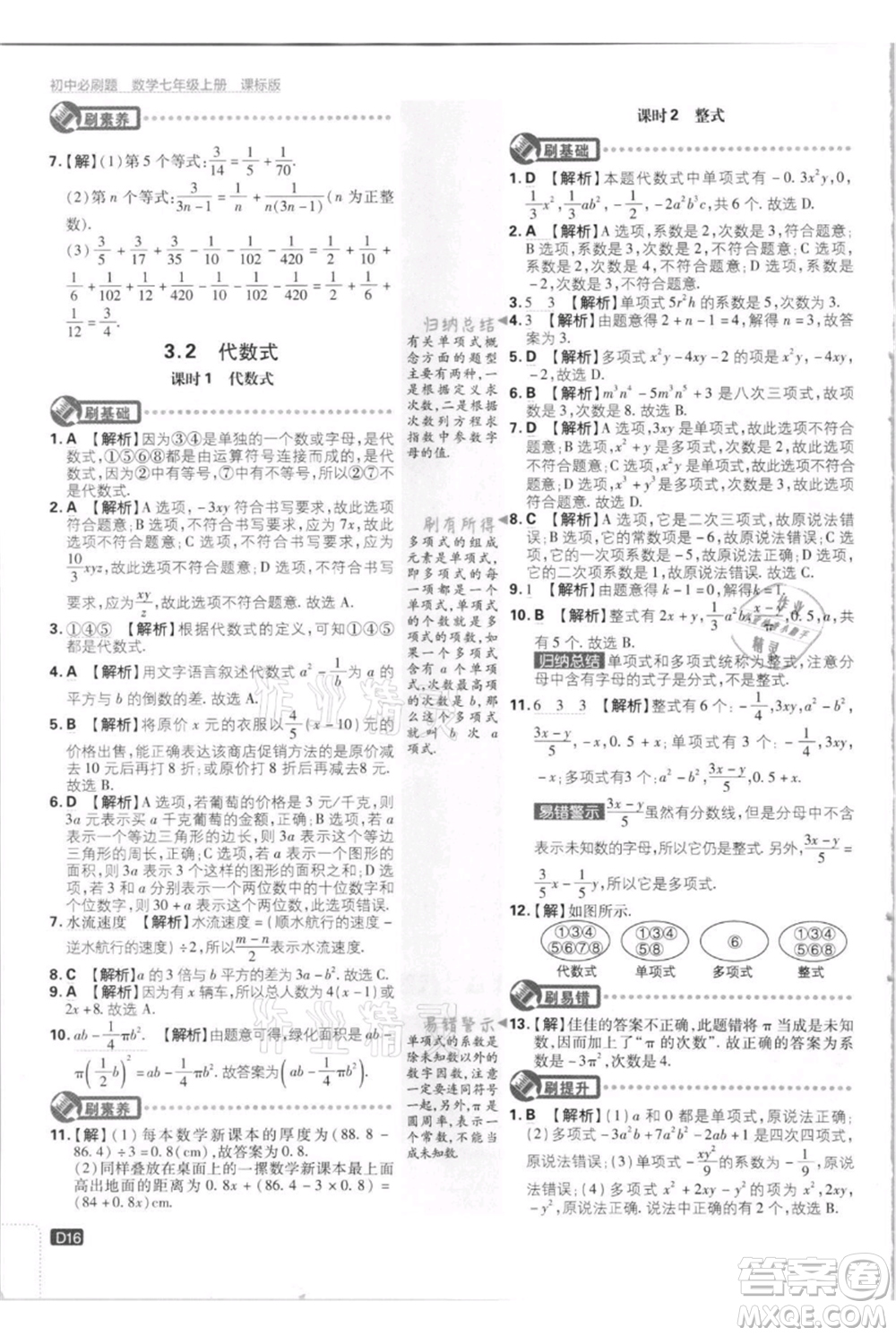 開明出版社2021初中必刷題七年級上冊數(shù)學江蘇版參考答案