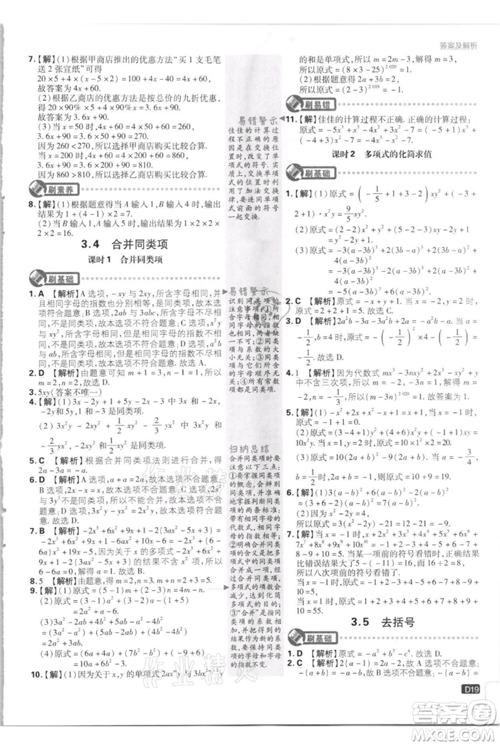 開明出版社2021初中必刷題七年級上冊數(shù)學江蘇版參考答案