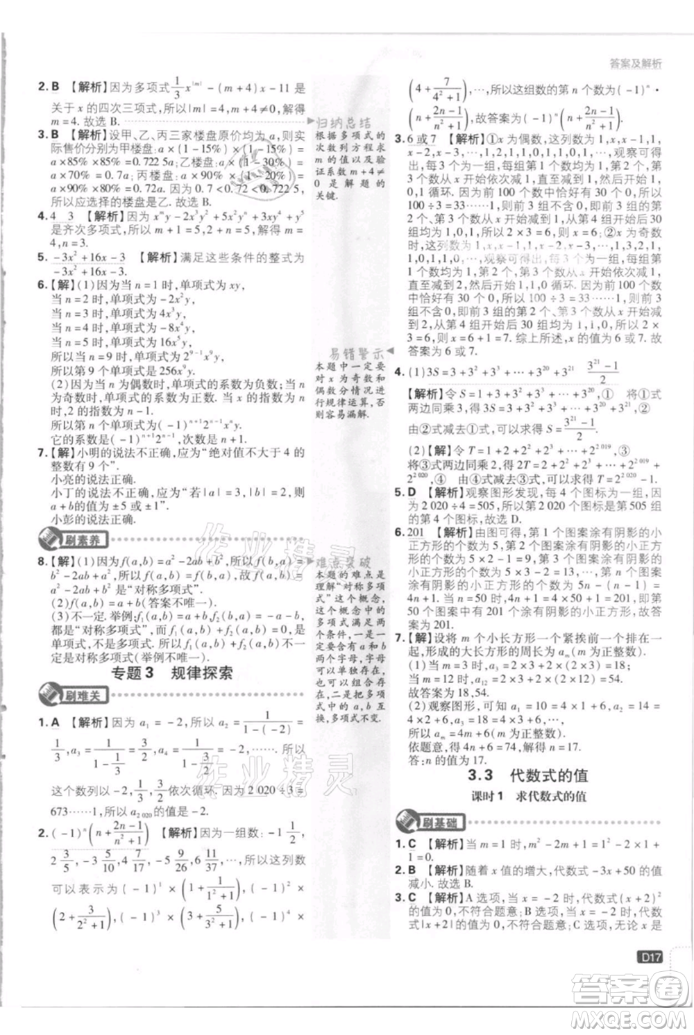 開明出版社2021初中必刷題七年級上冊數(shù)學江蘇版參考答案