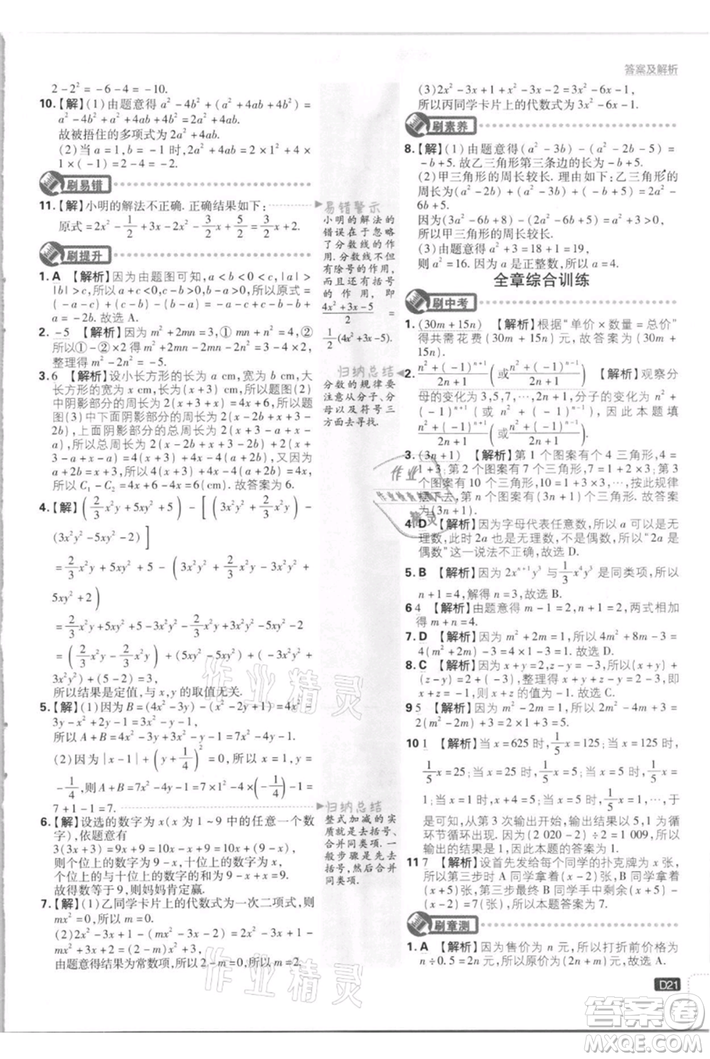 開明出版社2021初中必刷題七年級上冊數(shù)學江蘇版參考答案