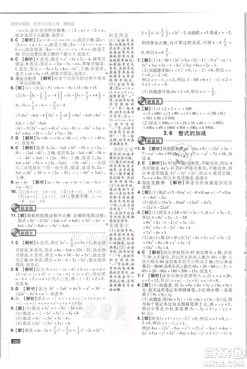 開明出版社2021初中必刷題七年級上冊數(shù)學江蘇版參考答案