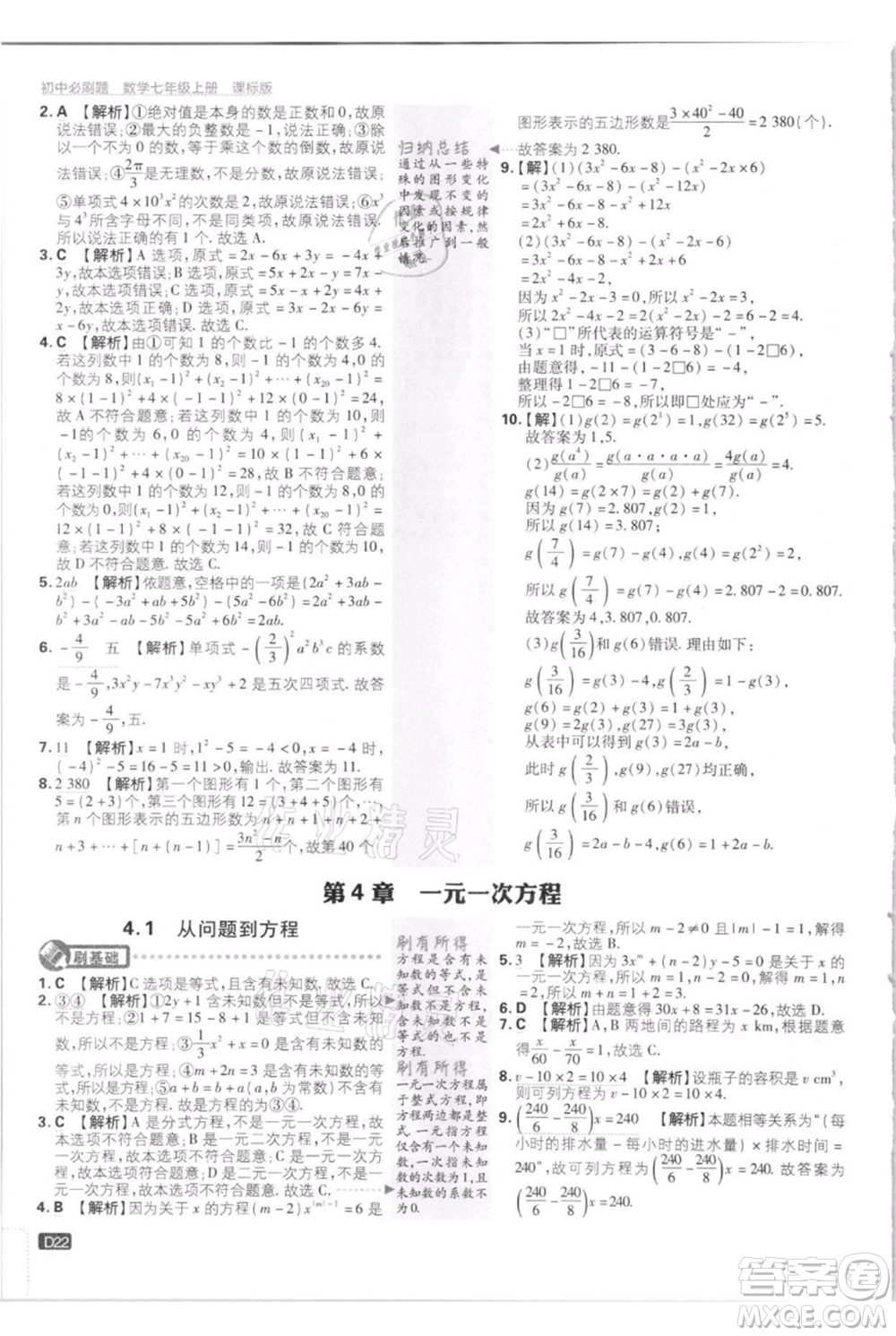 開明出版社2021初中必刷題七年級上冊數(shù)學江蘇版參考答案