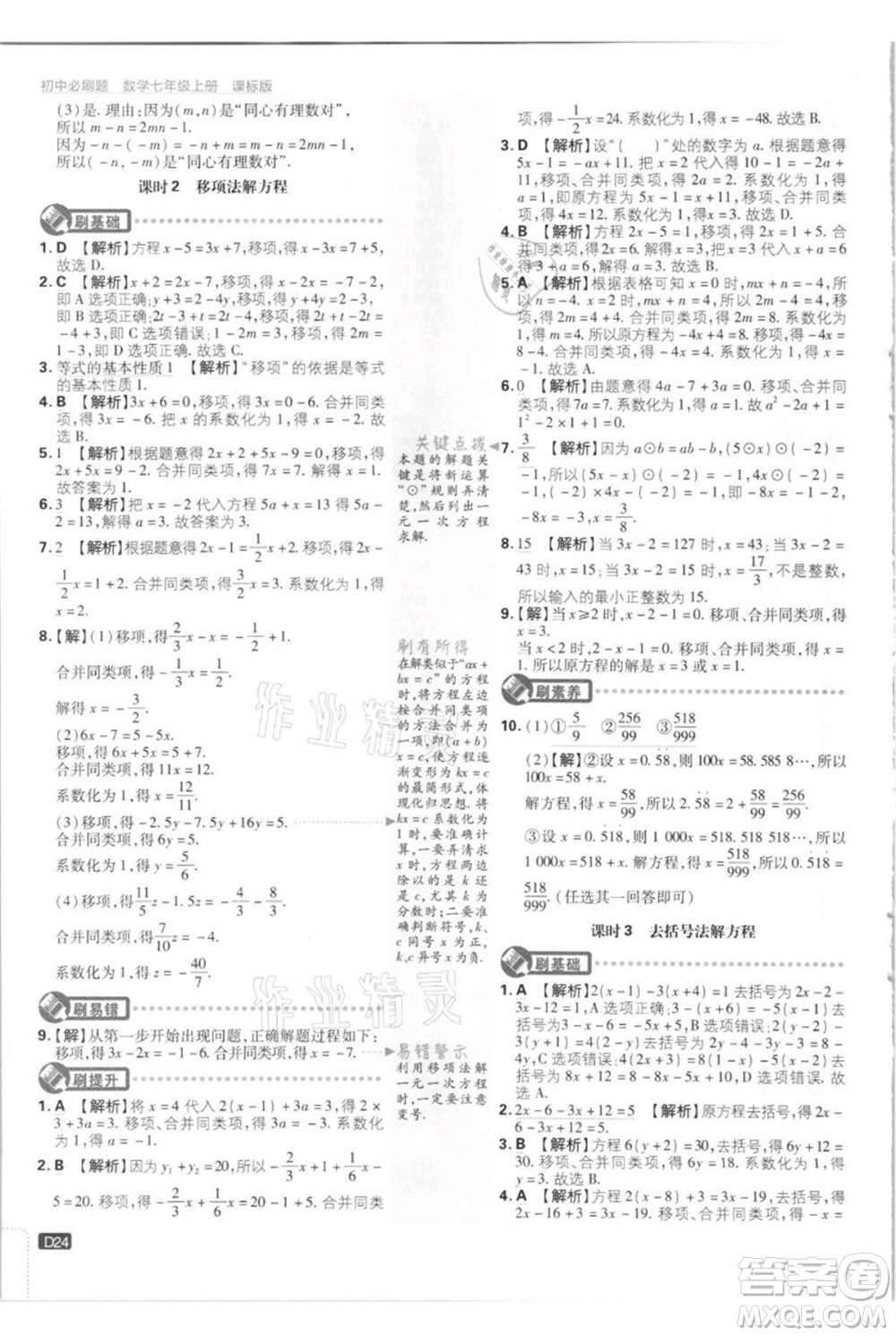 開明出版社2021初中必刷題七年級上冊數(shù)學江蘇版參考答案