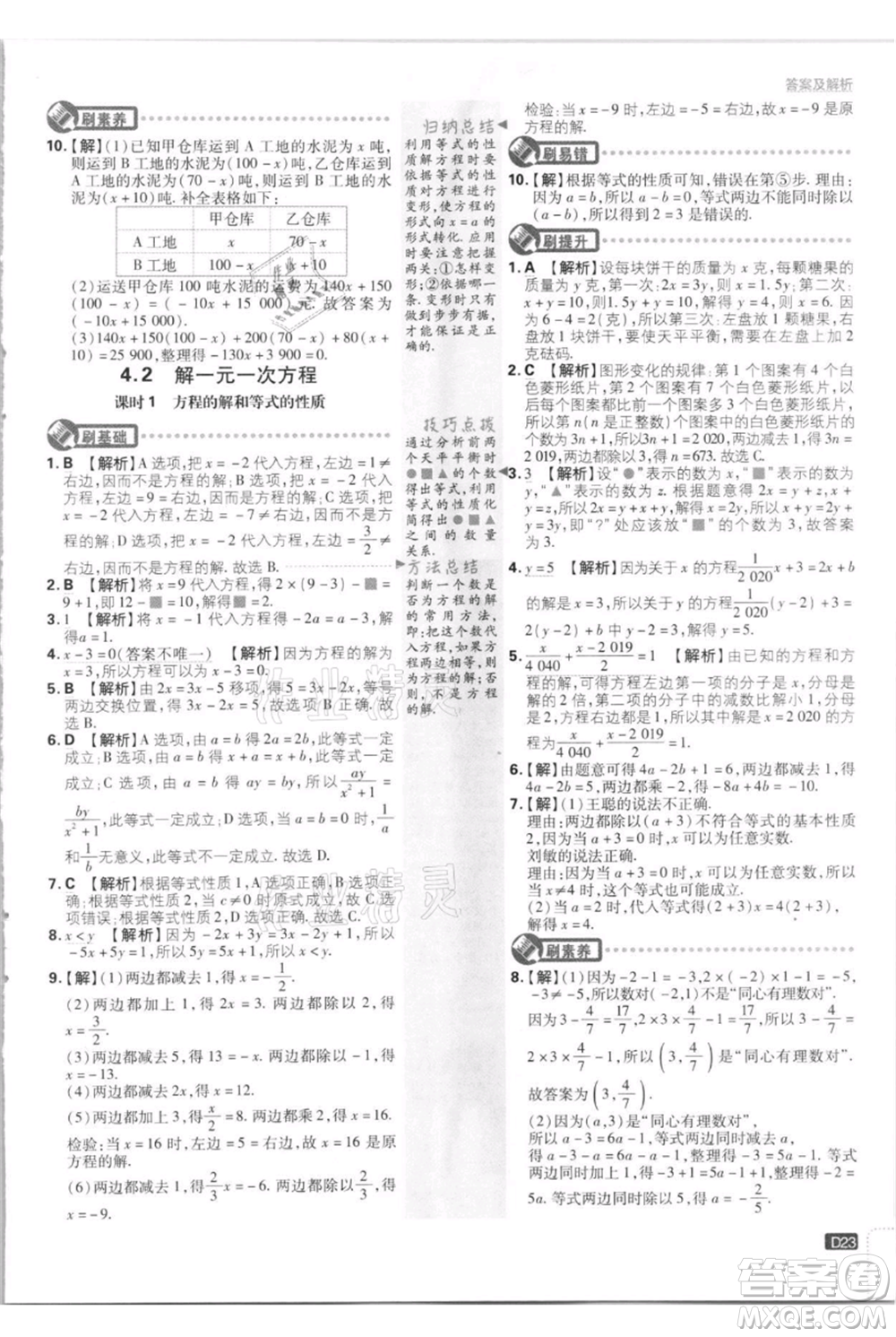 開明出版社2021初中必刷題七年級上冊數(shù)學江蘇版參考答案