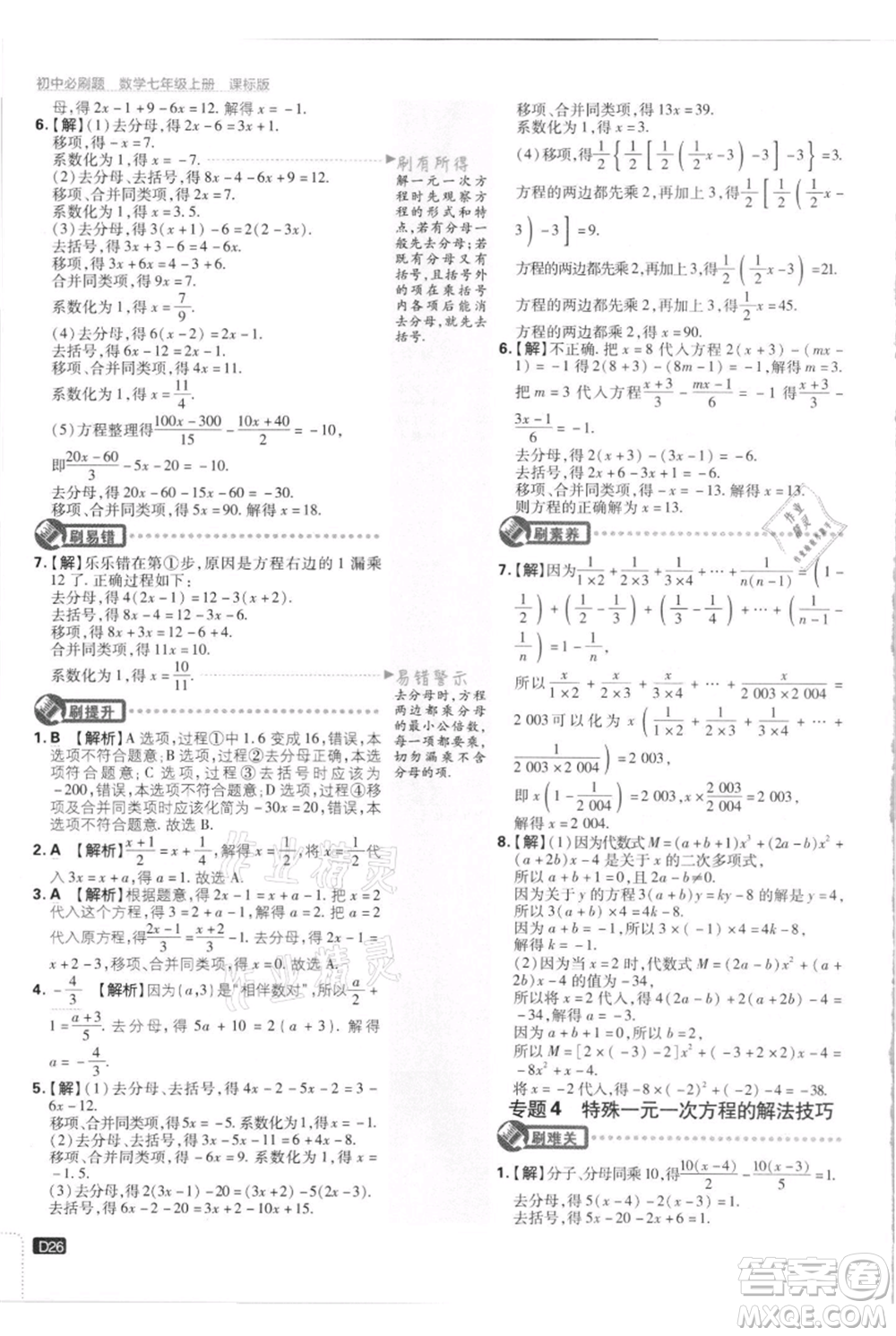 開明出版社2021初中必刷題七年級上冊數(shù)學江蘇版參考答案