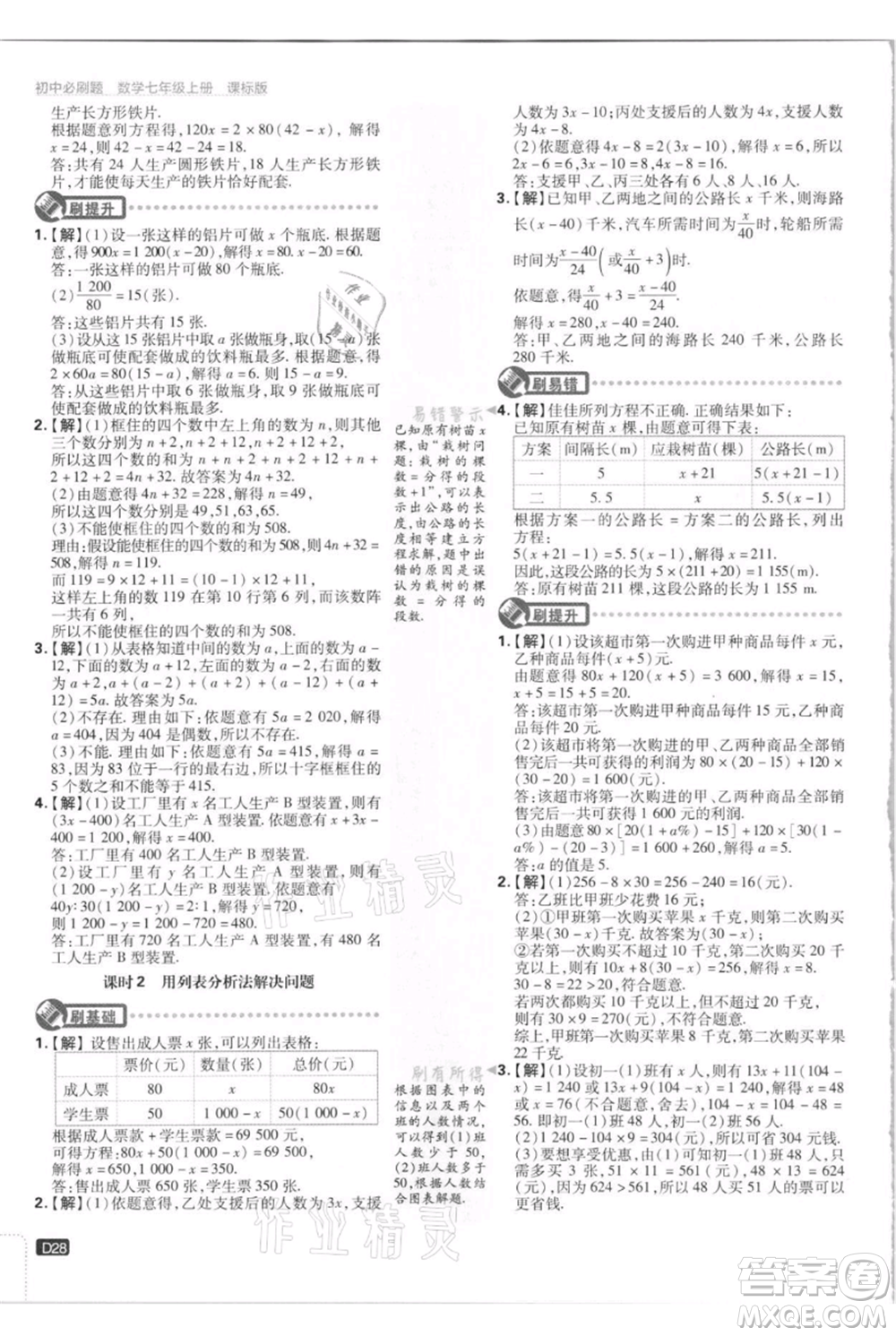 開明出版社2021初中必刷題七年級上冊數(shù)學江蘇版參考答案