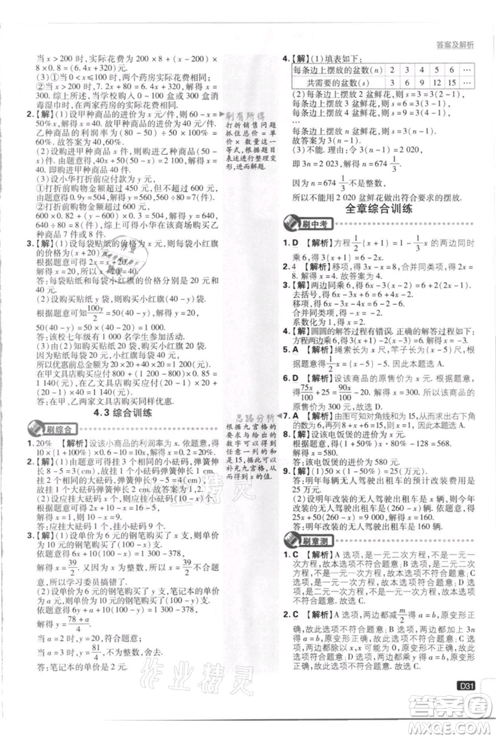 開明出版社2021初中必刷題七年級上冊數(shù)學江蘇版參考答案