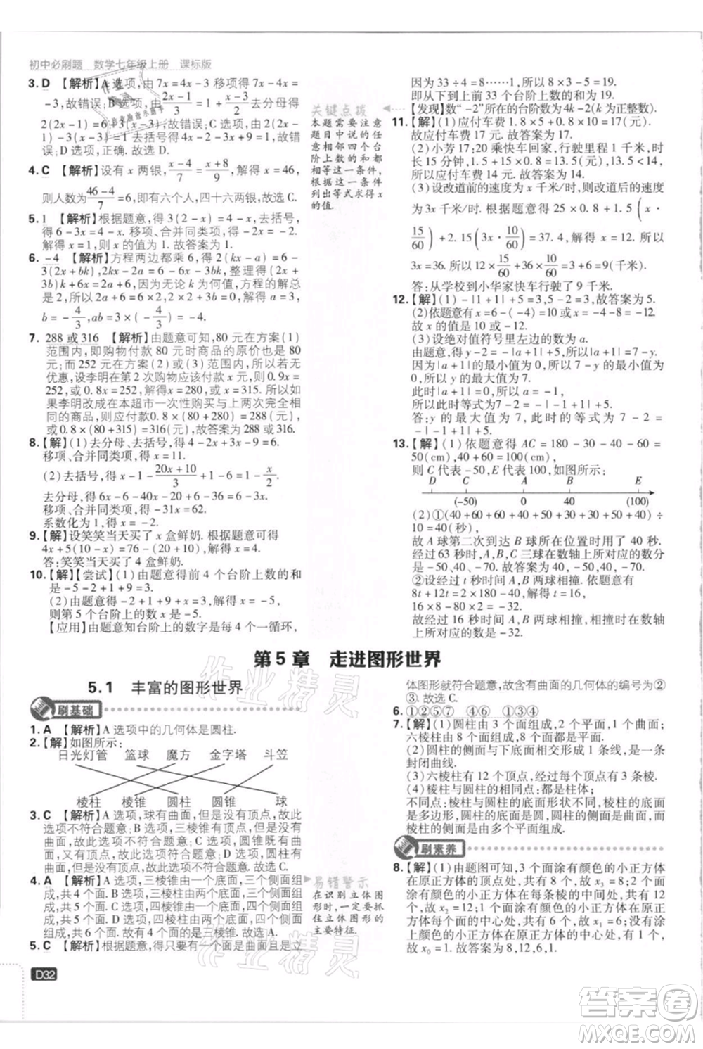 開明出版社2021初中必刷題七年級上冊數(shù)學江蘇版參考答案