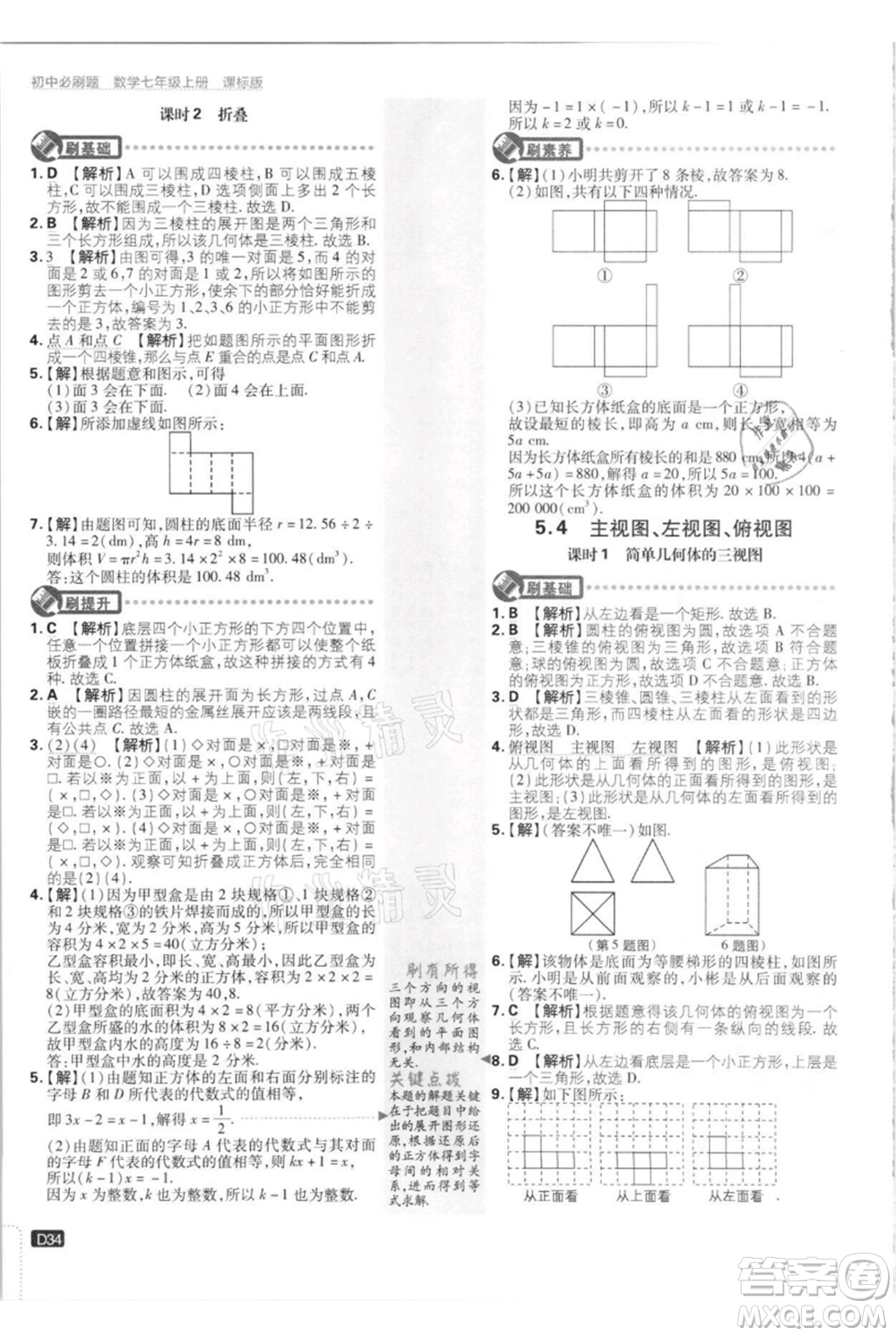 開明出版社2021初中必刷題七年級上冊數(shù)學江蘇版參考答案