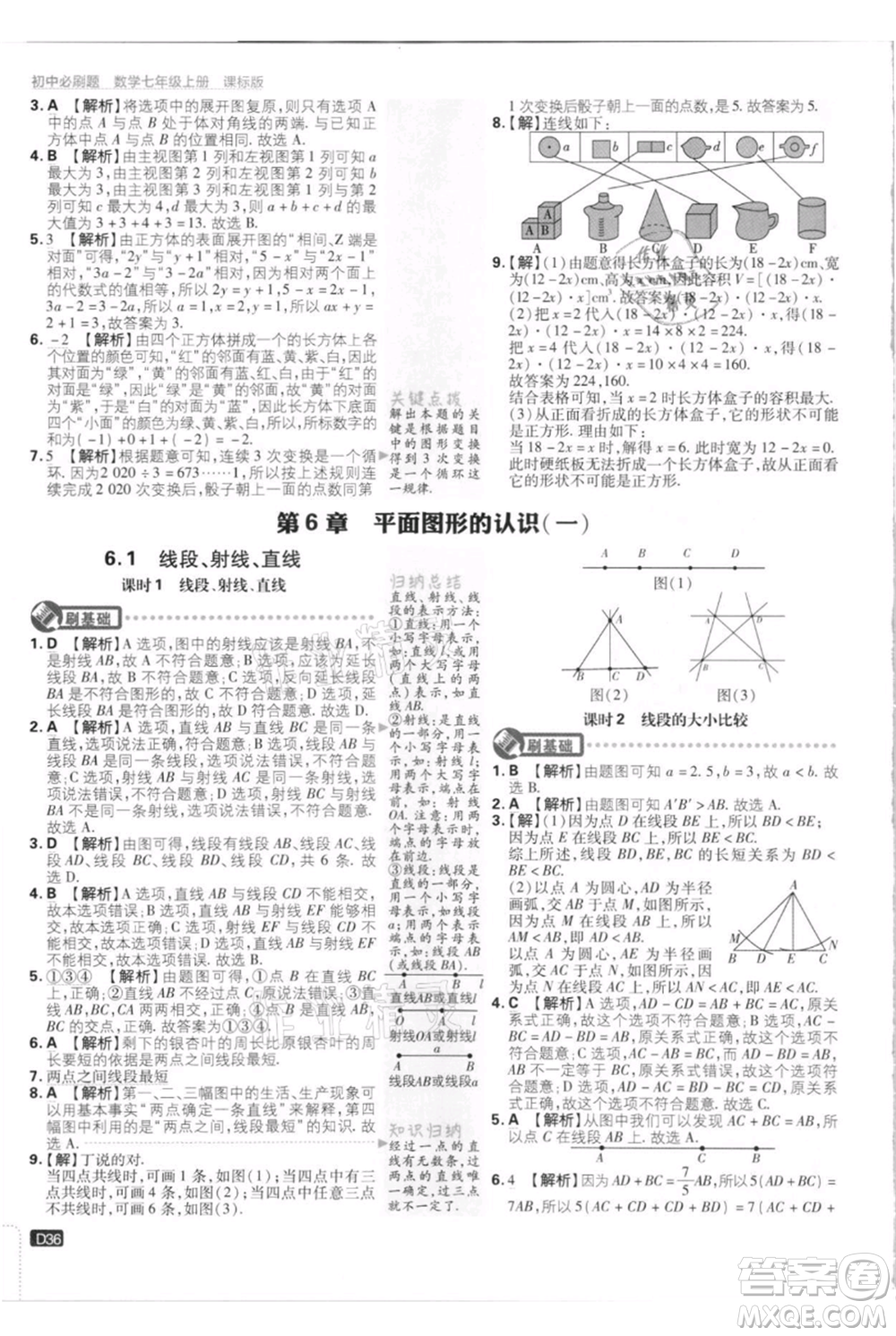 開明出版社2021初中必刷題七年級上冊數(shù)學江蘇版參考答案