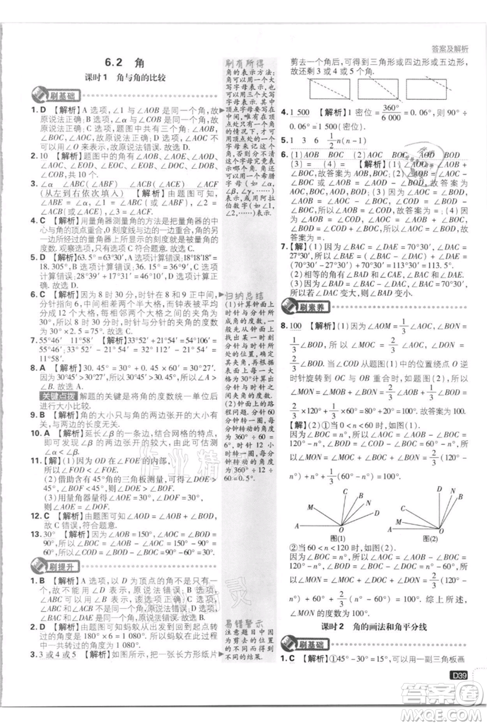 開明出版社2021初中必刷題七年級上冊數(shù)學江蘇版參考答案