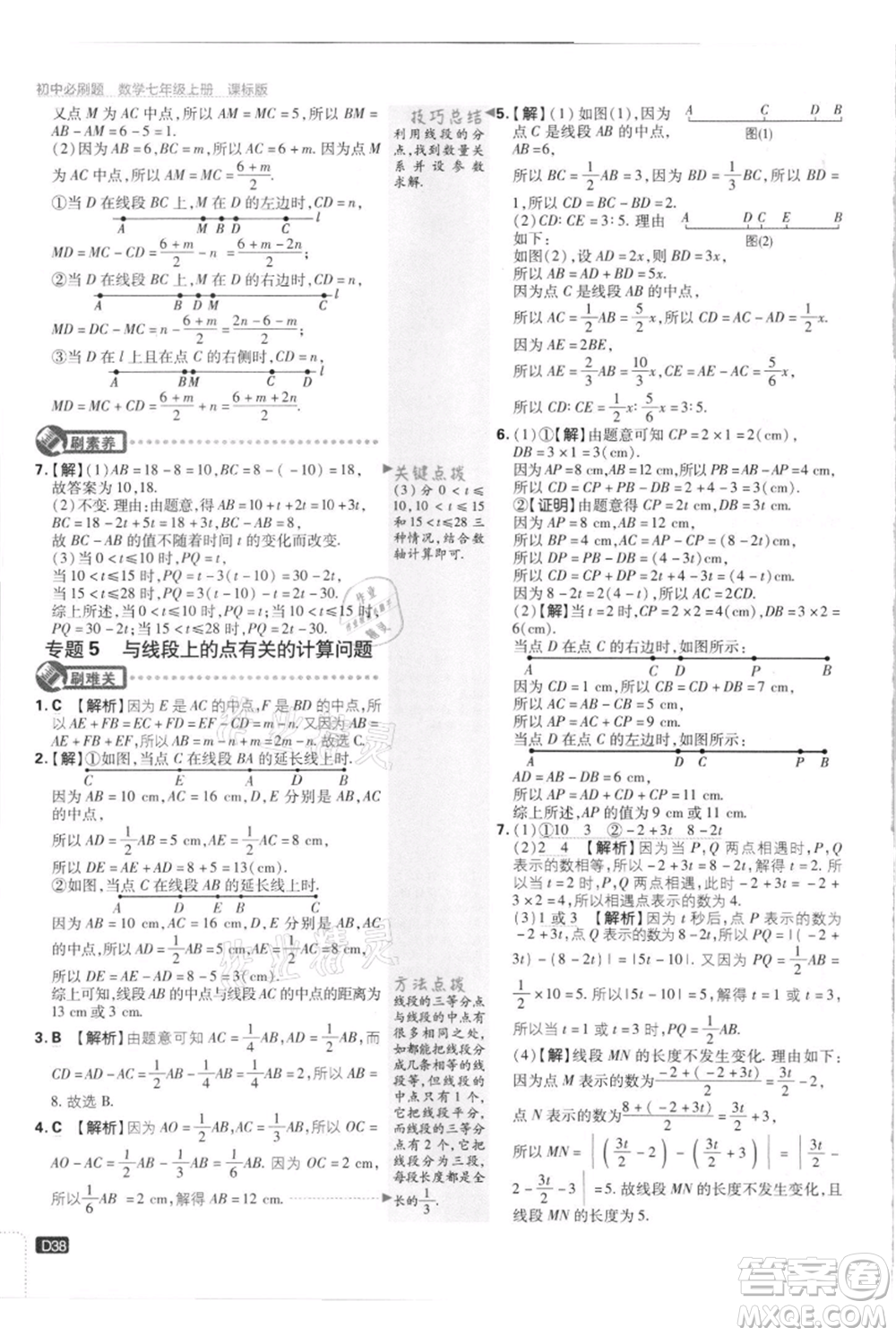 開明出版社2021初中必刷題七年級上冊數(shù)學江蘇版參考答案