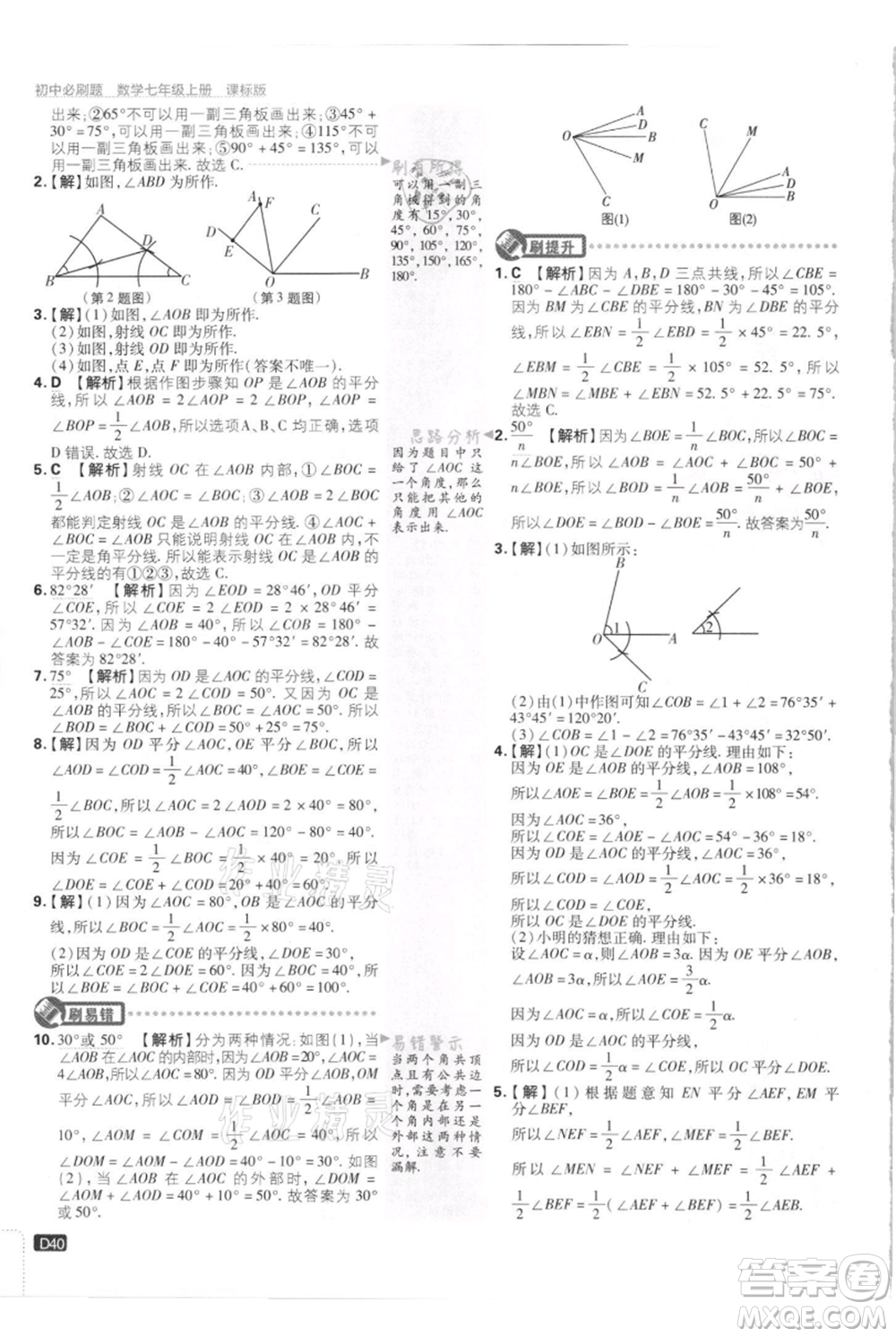 開明出版社2021初中必刷題七年級上冊數(shù)學江蘇版參考答案