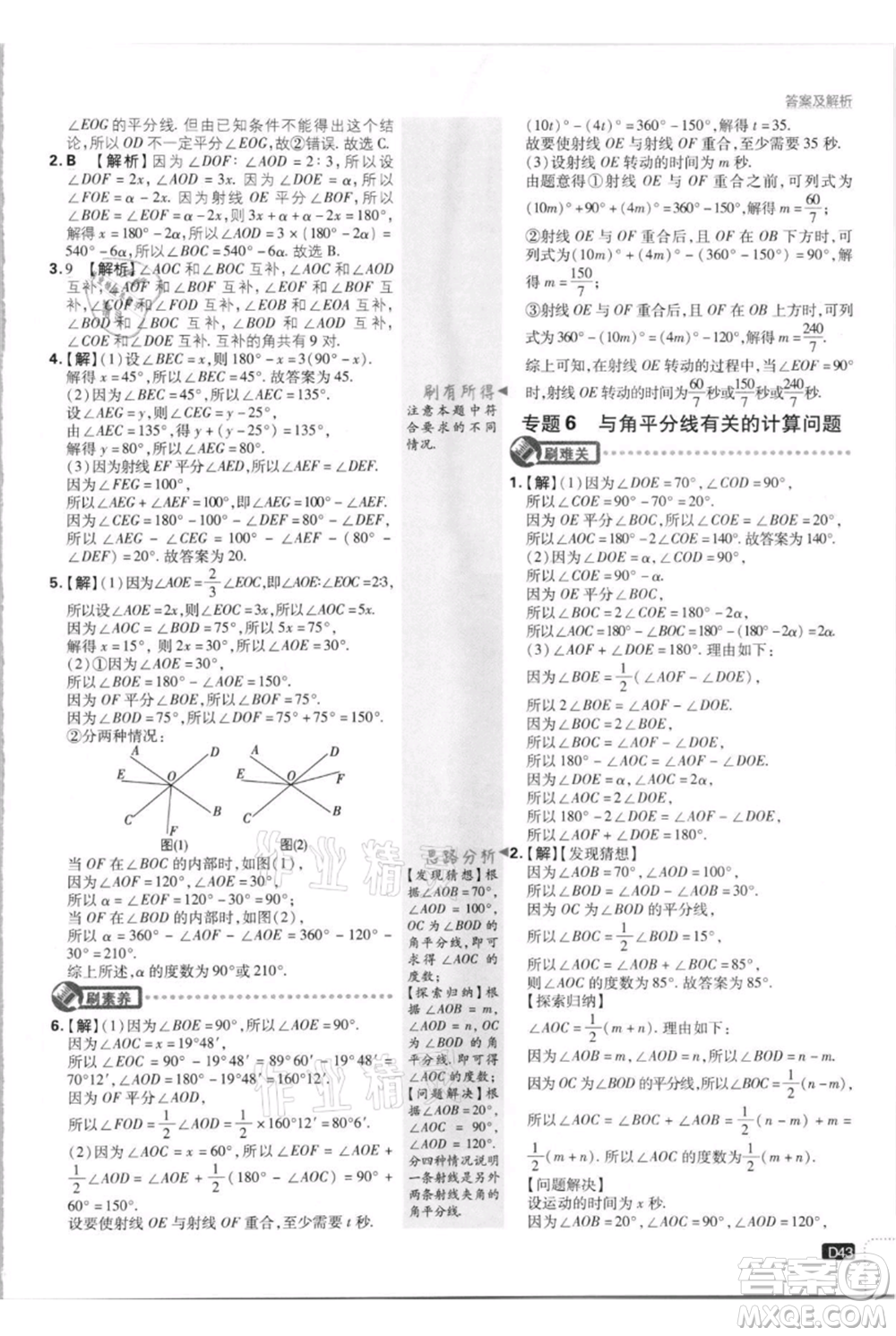 開明出版社2021初中必刷題七年級上冊數(shù)學江蘇版參考答案