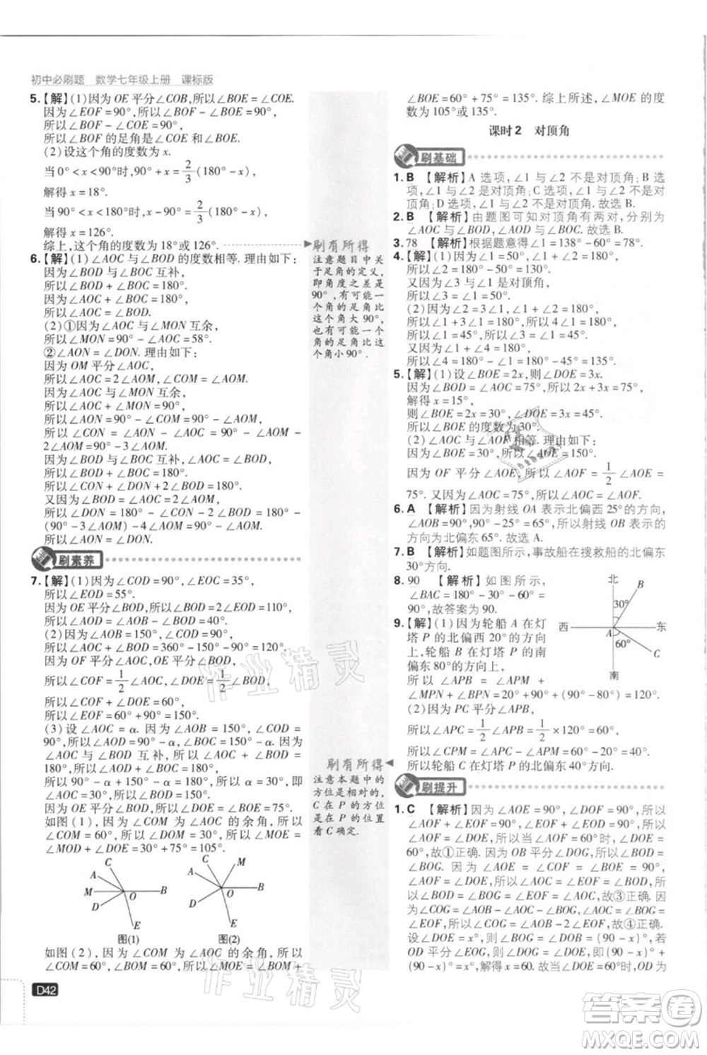 開明出版社2021初中必刷題七年級上冊數(shù)學江蘇版參考答案