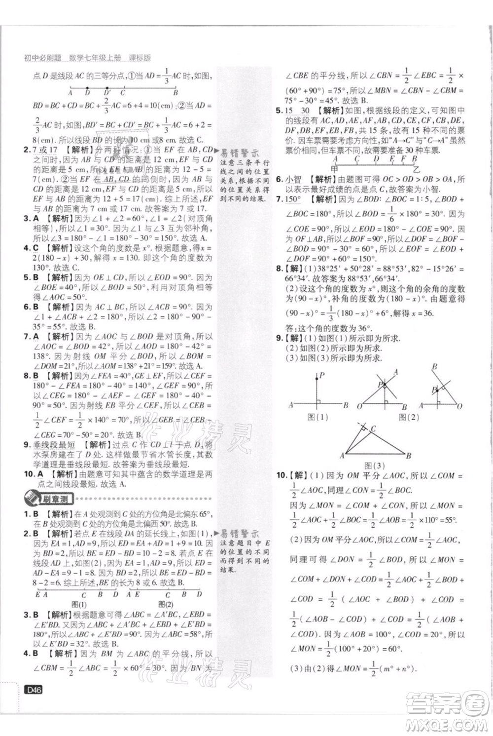 開明出版社2021初中必刷題七年級上冊數(shù)學江蘇版參考答案