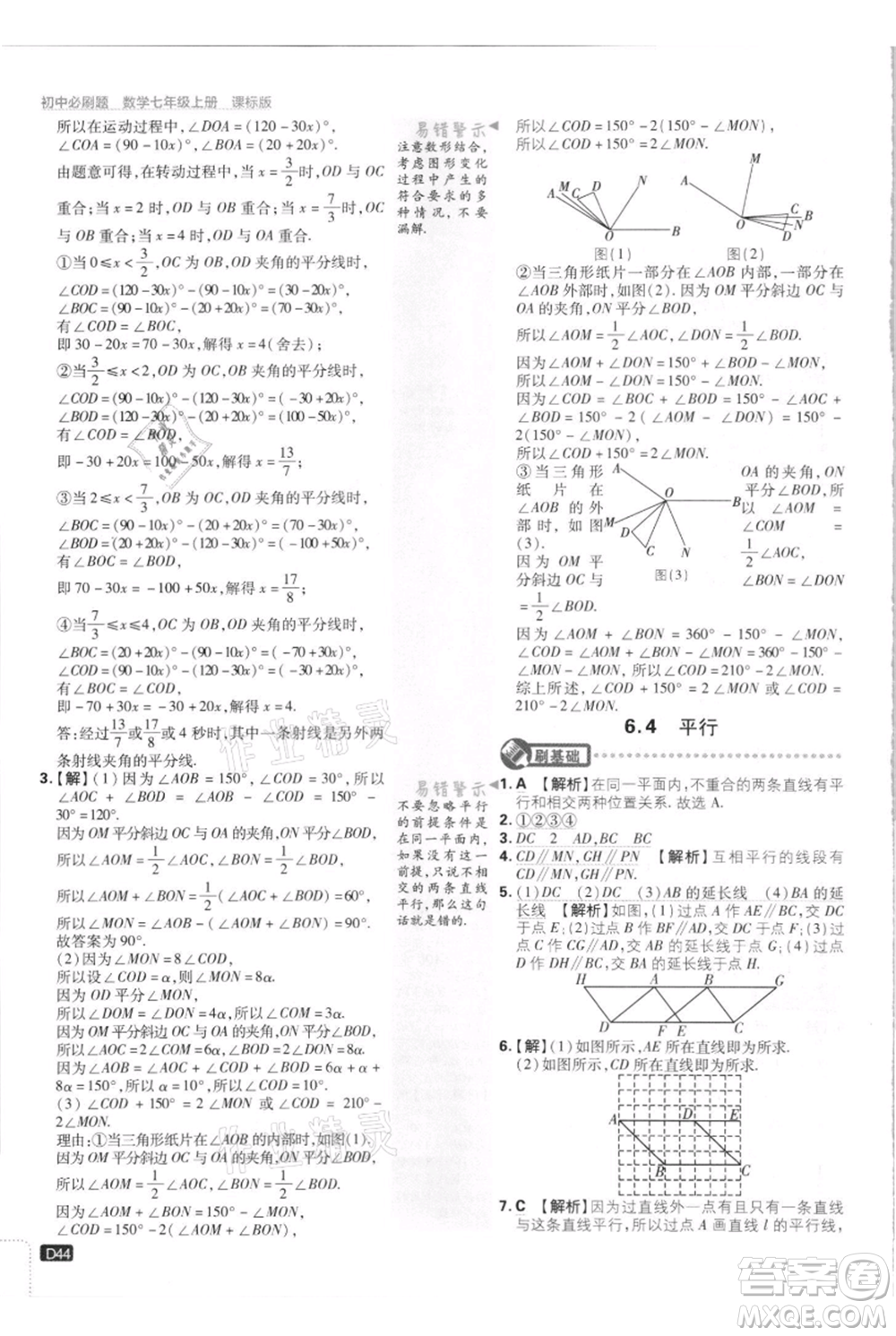 開明出版社2021初中必刷題七年級上冊數(shù)學江蘇版參考答案