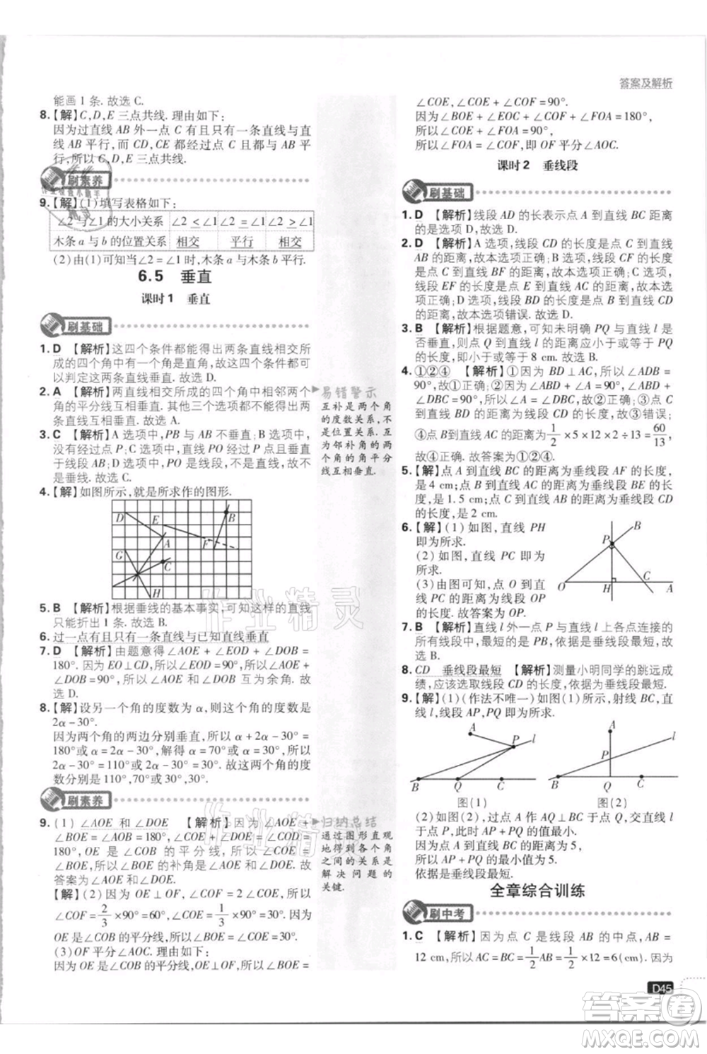 開明出版社2021初中必刷題七年級上冊數(shù)學江蘇版參考答案