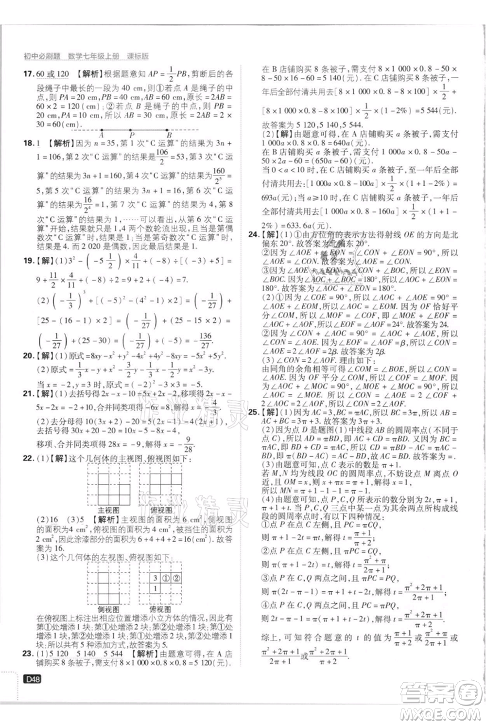 開明出版社2021初中必刷題七年級上冊數(shù)學江蘇版參考答案