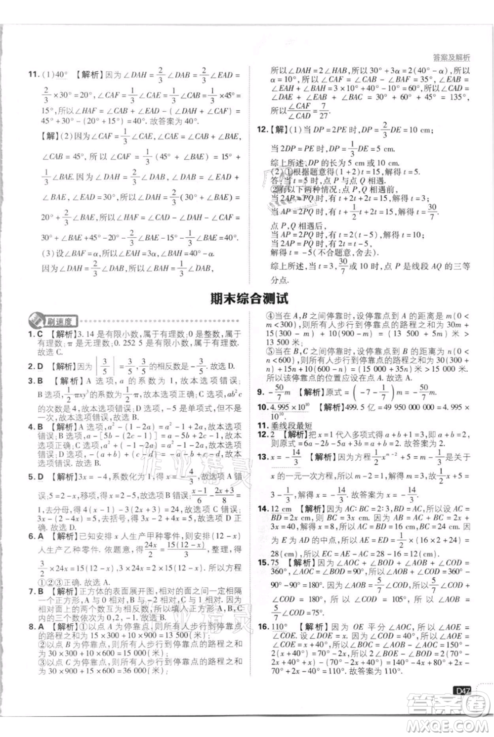 開明出版社2021初中必刷題七年級上冊數(shù)學江蘇版參考答案