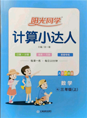 江西教育出版社2021陽(yáng)光同學(xué)計(jì)算小達(dá)人三年級(jí)上冊(cè)人教版參考答案