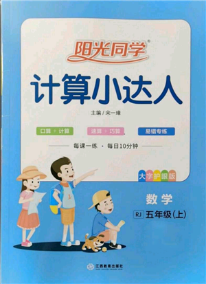 江西教育出版社2021陽光同學(xué)計算小達(dá)人五年級上冊人教版參考答案