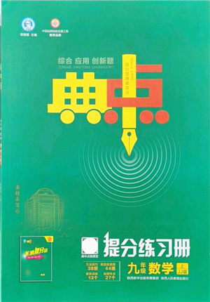 陜西人民教育出版社2021典中點(diǎn)綜合應(yīng)用創(chuàng)新題九年級數(shù)學(xué)上冊JJ冀教版答案