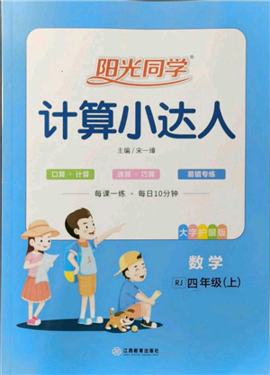 江西教育出版社2021陽光同學(xué)計算小達(dá)人四年級上冊人教版參考答案