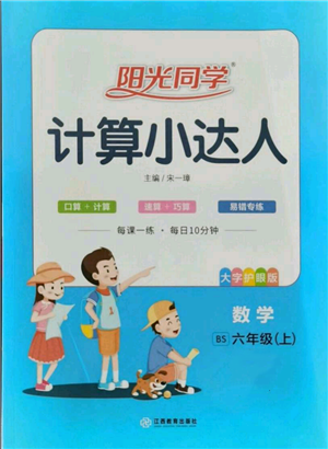 江西教育出版社2021陽光同學計算小達人六年級上冊北師大版參考答案