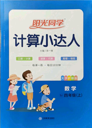 江西教育出版社2021陽光同學(xué)計(jì)算小達(dá)人四年級(jí)上冊(cè)蘇教版參考答案