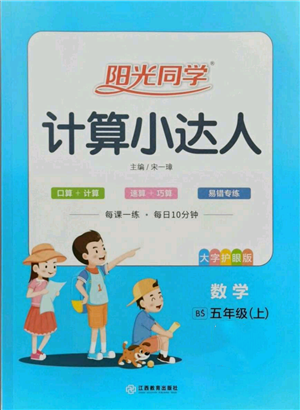 江西教育出版社2021陽光同學計算小達人五年級上冊北師大版參考答案