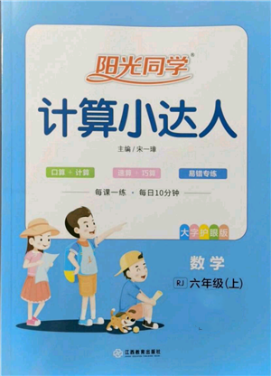 江西教育出版社2021陽光同學計算小達人六年級上冊人教版參考答案