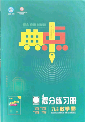 陜西人民教育出版社2021典中點綜合應用創(chuàng)新題九年級數(shù)學上冊五四學制LJ魯教版答案