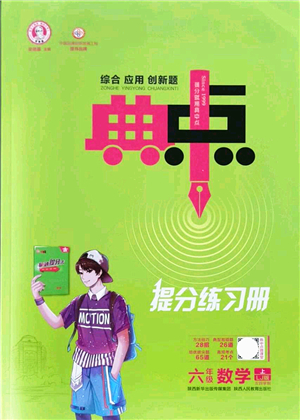 陜西人民教育出版社2021典中點(diǎn)綜合應(yīng)用創(chuàng)新題六年級(jí)數(shù)學(xué)上冊(cè)五四學(xué)制LJ魯教版答案