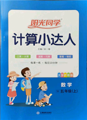 江西教育出版社2021陽光同學計算小達人五年級上冊蘇教版參考答案