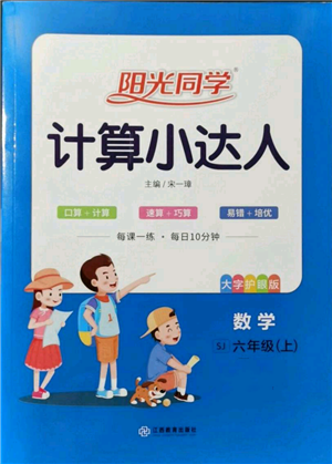 江西教育出版社2021陽光同學計算小達人六年級上冊蘇教版參考答案