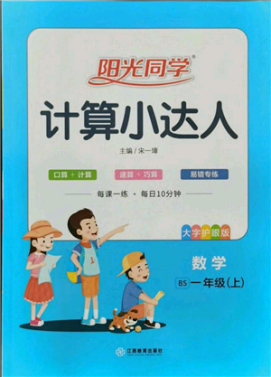 江西教育出版社2021陽光同學(xué)計(jì)算小達(dá)人一年級上冊北師大版參考答案