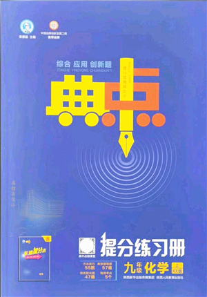 陜西人民教育出版社2021典中點(diǎn)綜合應(yīng)用創(chuàng)新題九年級(jí)化學(xué)上冊(cè)KX科學(xué)版答案