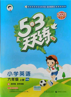 教育科學出版社2021年53天天練六年級上冊英語滬教牛津版參考答案