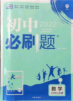 開明出版社2021初中必刷題七年級(jí)上冊數(shù)學(xué)北師大版參考答案