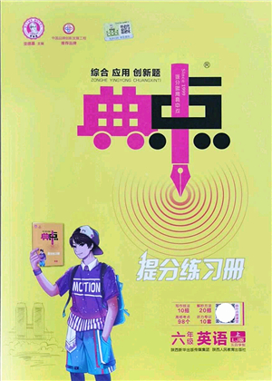 陜西人民教育出版社2021典中點綜合應(yīng)用創(chuàng)新題六年級英語上冊五四學(xué)制LJ魯教版答案