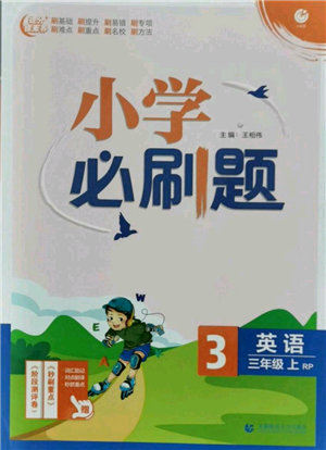 首都師范大學(xué)出版社2021小學(xué)必刷題三年級(jí)上冊(cè)英語(yǔ)人教版參考答案