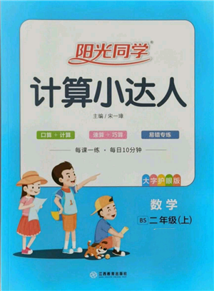 江西教育出版社2021陽光同學(xué)計(jì)算小達(dá)人二年級(jí)上冊(cè)北師大版參考答案