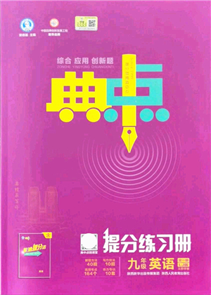 陜西人民教育出版社2021典中點(diǎn)綜合應(yīng)用創(chuàng)新題九年級(jí)英語(yǔ)全一冊(cè)五四學(xué)制LJ魯教版答案