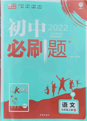 開(kāi)明出版社2021初中必刷題七年級(jí)上冊(cè)語(yǔ)文人教版參考答案