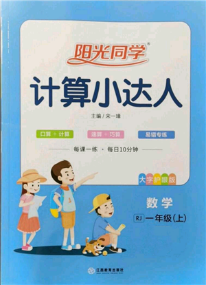 江西教育出版社2021陽(yáng)光同學(xué)計(jì)算小達(dá)人一年級(jí)上冊(cè)人教版參考答案